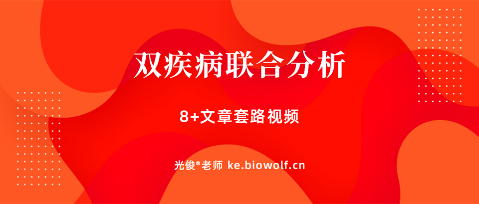 双疾病联合分析8+文章套路视频(生物信息学)