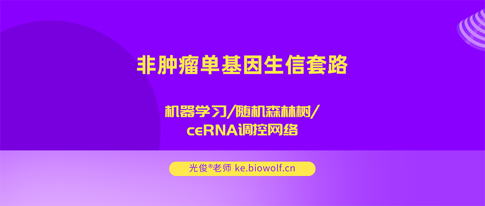 非肿瘤单基因生信套路(机器学习/随机森林树/ceRNA调控网络)
