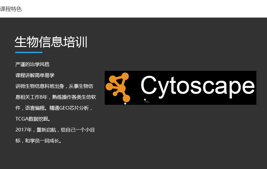 cytoscape视频教程师资