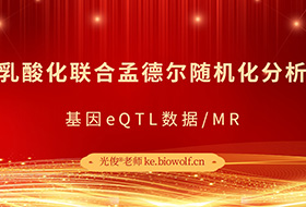 乳酸化联合孟德尔随机化分析视频(基因eQTL数据